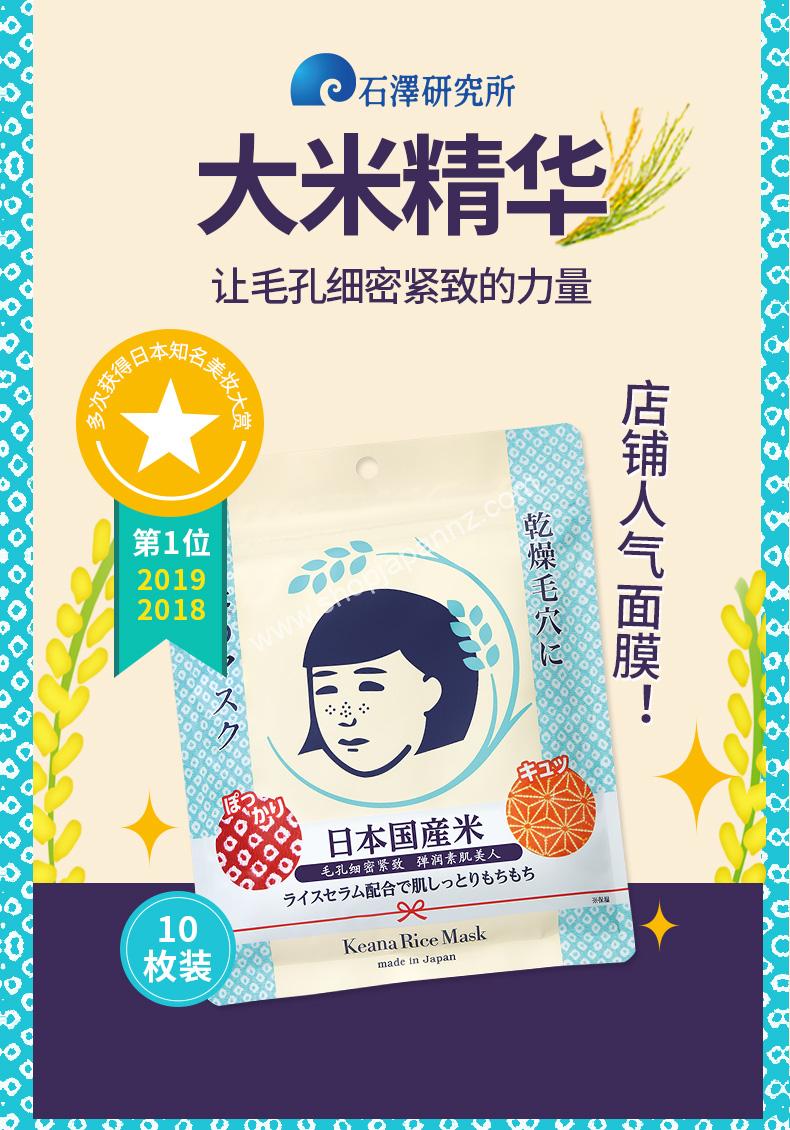 Keana Nadeshiko Rice Mask