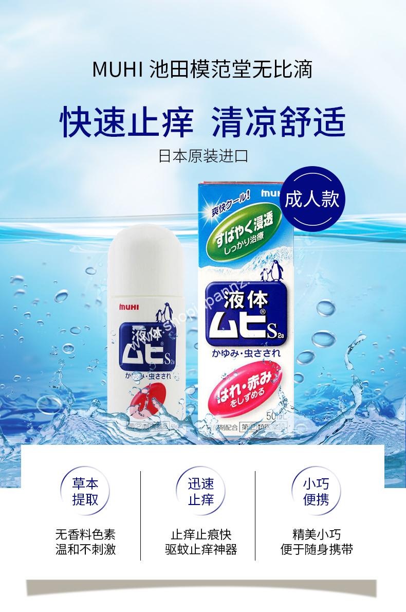 MUHI Adult Anti-Itch Liquid (50ml) 池田模范堂无比滴蚊虫叮咬止痒驱蚊液| Shop Japan